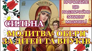 Дyже Сильна Молитва до Богородиці за Дітей та Внуків. ЇЇ ВАРТО ПРОЧИТАТИ, ЩОБ ЗАХИСТИТИ НАЙРІДНІШИХ.