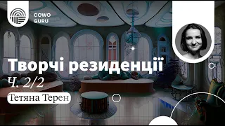 Творчі резиденції. Тетяна Терен (Ч. 2/2)