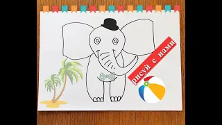 Как нарисовать слона | рисунок для детей | простой рисунок | МАЛЮНОК