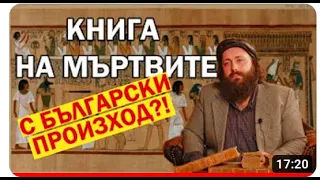 КНИГА НА МЪРТВИТЕ  е с български произход!!!