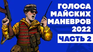 Голоса майских маневров 2022. Часть 2