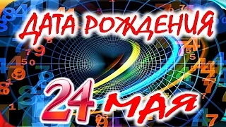 ДАТА РОЖДЕНИЯ 24 МАЯ🍸СУДЬБА, ХАРАКТЕР И ЗДОРОВЬЕ ТАЙНА ДНЯ РОЖДЕНИЯ