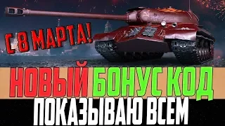 ПОКАЗЫВАЮ ЕЩЁ ОДИН БОНУС КОД ДЛЯ ВСЕХ НА РУ СЕРВЕРЕ WORLD OF TANKS! УСПЕЙ, ПОКА РАБОТАЕТ!!!