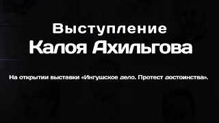 Калой Ахильгов на открытии выставки «Ингушское дело. Протест достоинства»