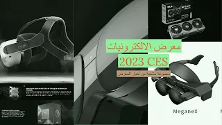 CES 2023 حلقة عن معرض الالكترونيات