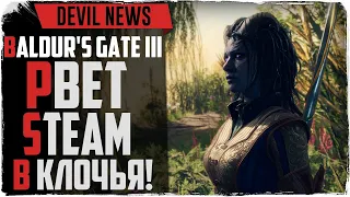 DevilNews Новинки игр 2020 .Новая RPG Baldur's Gate 3 побила все рекорды.