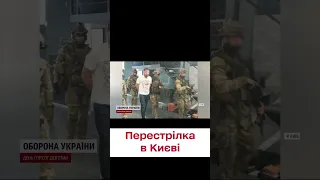 😨 Перестрілка на Печерську: що сталося?