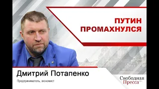 Дмитрий Потапенко: Путин промахнулся