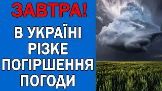 ПОГОДА НА 10 СЕРПНЯ : ПОГОДА НА ЗАВТРА