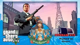 [GTA 5 Texas RP] Итальянская мафия!!! Фармим на дом!/ Стрим #15