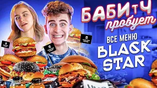 БАБИЧ ПРОБУЕТ - Купил все меню BLACK STAR BURGER