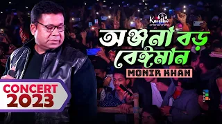 Monir Khan | Onjona Boro Beiman | অঞ্জনা বড় বেঈমান | Concert Gazipur 2023