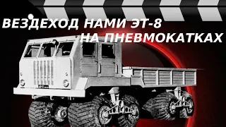 ВЕЗДЕХОД НА ПНЕВМОКАТКАХ НАМИ ЭТ-8.