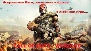 Call Of Duty-Warzone-Решаем проблему с фризами, зависаниями! Фиксим баги в игре!