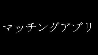 【大惨事】陰キャが１年ぶりにマッチングアプリやってしまった結果www【生放送】