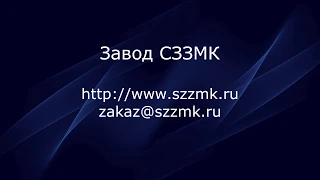 Производство разгрузочных опор - Завод СЗЗМК | Видео 21