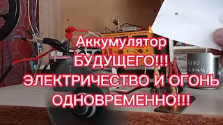 Электричество + огонь! Аккумулятор будущего! :)