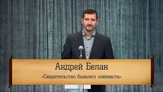 Андрей Белан - "Свидетельство бывшего хоккеиста"