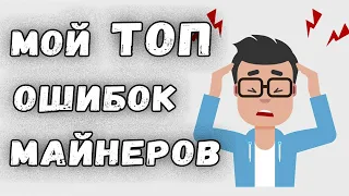 Основные ошибки начинающих майнеров - мой ТОП