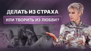 Делать из страха или творить по любви? Разбуди гнев - проснется любовь.