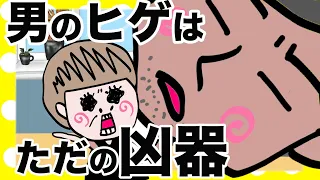 【アニメ】旦那の髭は、もはや凶器【夫婦】