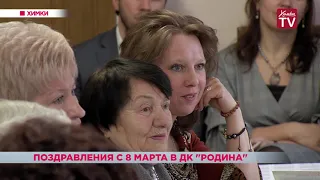 Поздравления с 8 Марта в ДК «Родина». 07.03.19