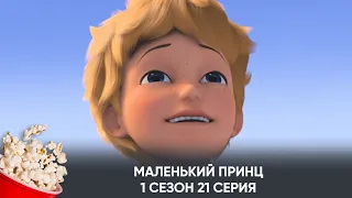 Маленький принц. 1 сезон. 21 серия (мультфильм, фантастика, приключения) / Le Petit Prince