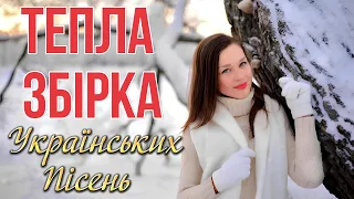 Тепла Зимова Збірка!Найкраща Українська музика! Зимові Хіти!