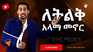 ትልቁ እይታ በፒተር ማርዲግ | God's Grand Design: Unlocking Your Ultimate Calling with Apostle Peter Mardig