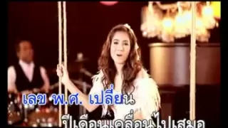 รักเธอทุก พ.ศ. - วิรดา วงษ์เทวัญ