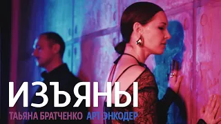 ПРЕМЬЕРА клипа — ИЗЪЯНЫ