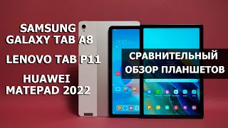 Lenovo Tab P11 против Huawei MatePad (2022) и Samsung Galaxy Tab A8 | Сравнительный обзор планшетов