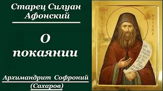 О покаянии. Старец Силуан Афонский - Архимандрит Софроний (Сахаров)