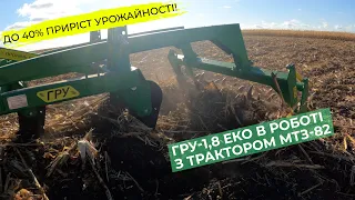 Глубокорыхлитель универсальный ГРУ-1,8 ЕКО. Работа в поле с трактором МТЗ-82