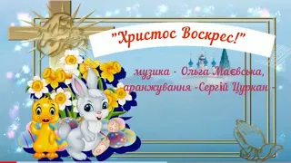 "Христос Воскрес", муз.Ольга Маєвська, сл.-невідомий автор, аранжування Сергій Цуркан