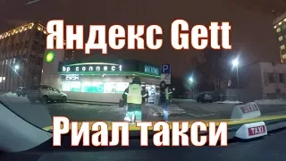 Яндекс такси блокировка на 4 часа. Работа в Gett такси комфорт/StasOnOff