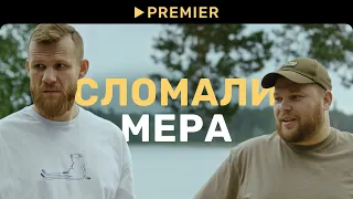 Сломали мера / Зёма, Тяпа и Сундук