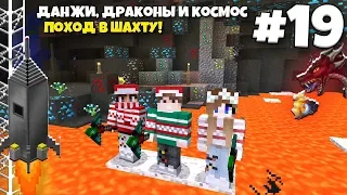 Данжи, Драконы и Космос #19 | Масштабный поход в ШАХТУ ЗА АЛМАЗАМИ! ВЫЖИВАНИЕ С МОДАМИ В МАЙНКРАФТЕ