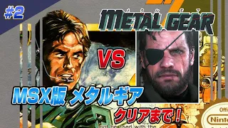 メタルギアの起源 MSXメタルギア クリアまで2 （METAL GEAR MSX Ver  Long Play Live2）【MSX実機】