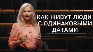 Как живут люди с одинаковыми датами ? | Нумеролог Татьяна Ткаленко