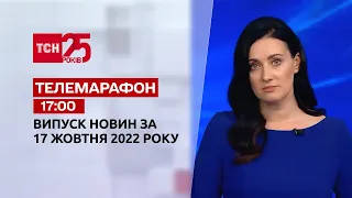 Новости ТСН 17:00 за 17 октября 2022 года | Новости Украины
