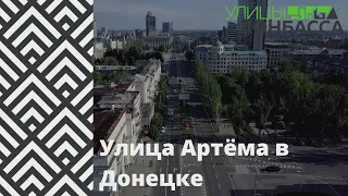 Улицы Донбасса. Улица Артема в Донецке