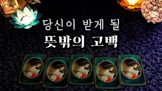 [타로] 당신이 받게 될 뜻밖의 고백