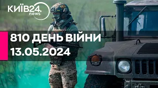 🔴810 ДЕНЬ ВІЙНИ - 13.05.2024 - прямий ефір телеканалу Київ