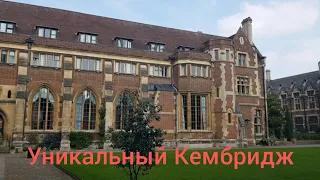 Cambridge. Кембридж. Пешая прогулка.  Вторая часть. Прогулка по Англии.