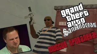 КУПЛИНОВ БОМБИТ В Grand Theft Auto: San Andreas #4 (СМЕШНЫЕ МОМЕНТЫ СО СТРИМА С КУПЛИНОВЫМ)