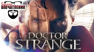 Быстровпечатления: "Доктор Стрэндж" (Doctor Strange)