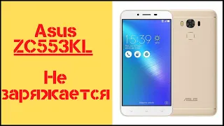 Смартфон Asus ZC553KL не заряжается