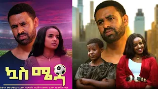 ኳስ ሜዳ ሙሉ ፊልም Kuwas Meda full Ethiopian movie 2023