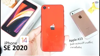 พรีวิว ไอโฟน SE 2020 iOS 14 รุ่นเล็ก! สเปคแรง!! เกมลื่นๆ ชิป Apple A13